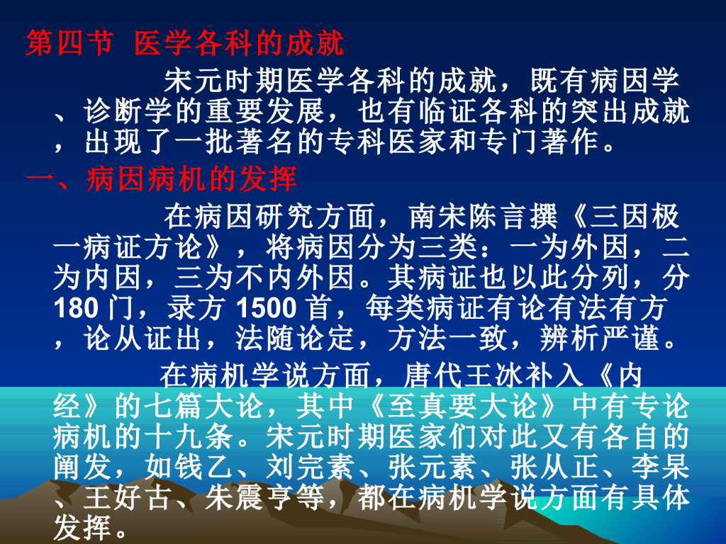 《中国医学史》演示文稿-第五章 第四节 医学各科的成就