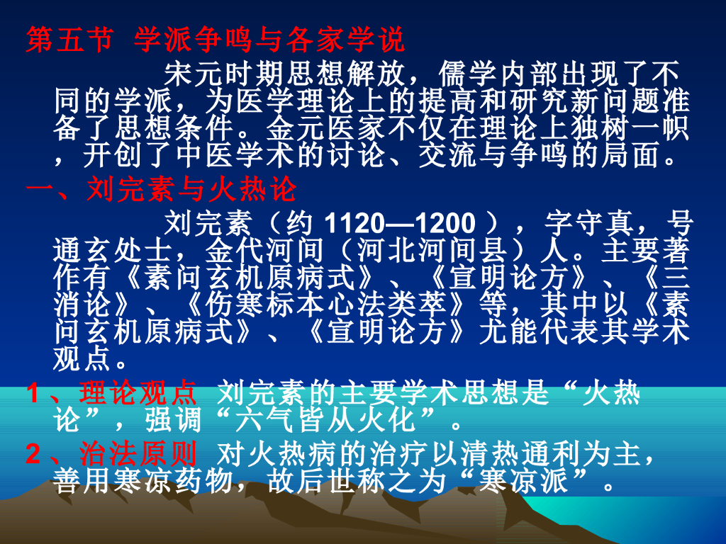 《中国医学史》演示文稿-第五章 第五节 学派争鸣与各家学说