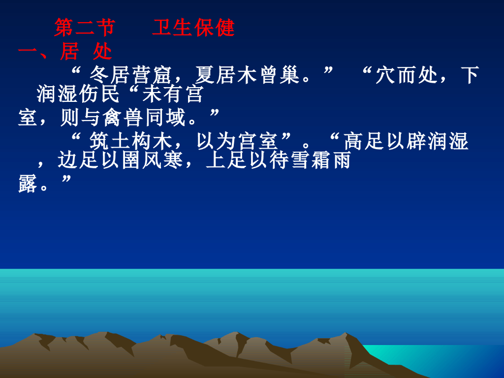 《中国医学史》演示文稿-第一章 医药的起源——卫生保健