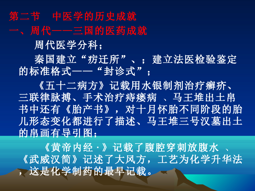 《中国医学史》演示文稿-绪论第二节 中医学的历史成就