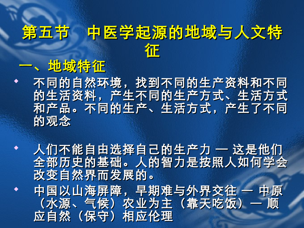 《中国医学史》教学课件-中医学起源的地域与人文因素