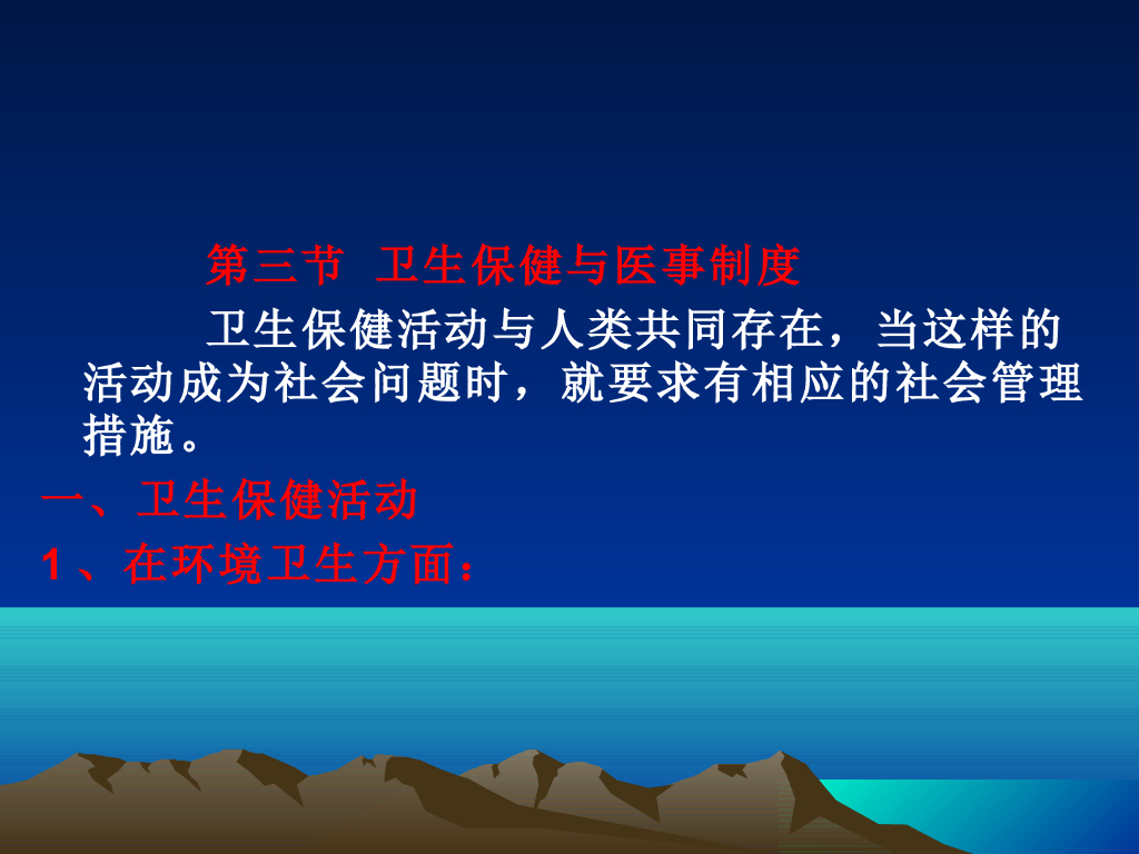 《中国医学史》演示文稿-第二章 第三节 卫生保健与医事制度