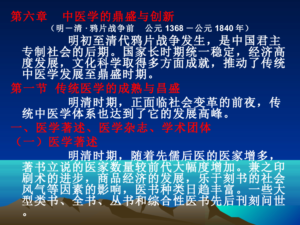 《中国医学史》演示文稿-第六章 第一节 中医学的成熟与昌盛