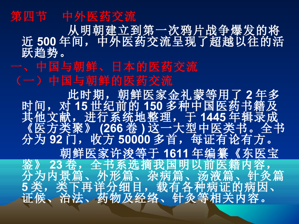 《中国医学史》演示文稿-第六章 第四节 中外医药交流
