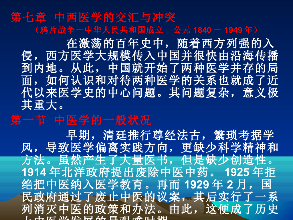 《中国医学史》演示文稿-第七章 第一节 中医学的一般状况