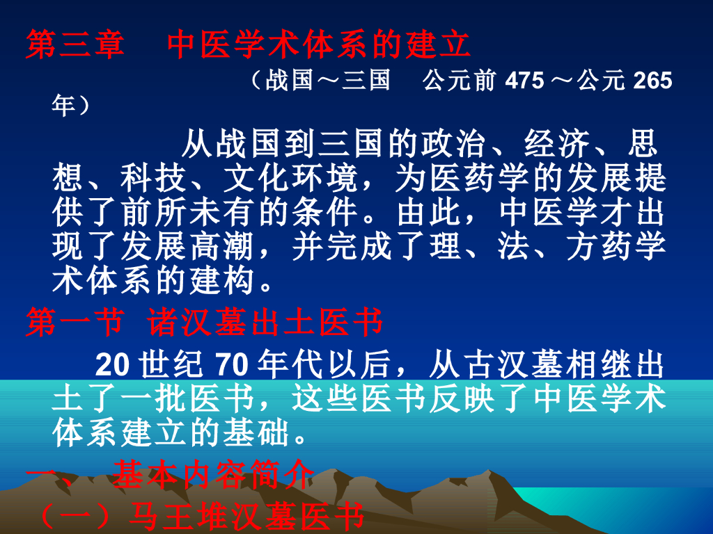 《中国医学史》演示文稿-第三章 第一节 诸汉墓出土医书