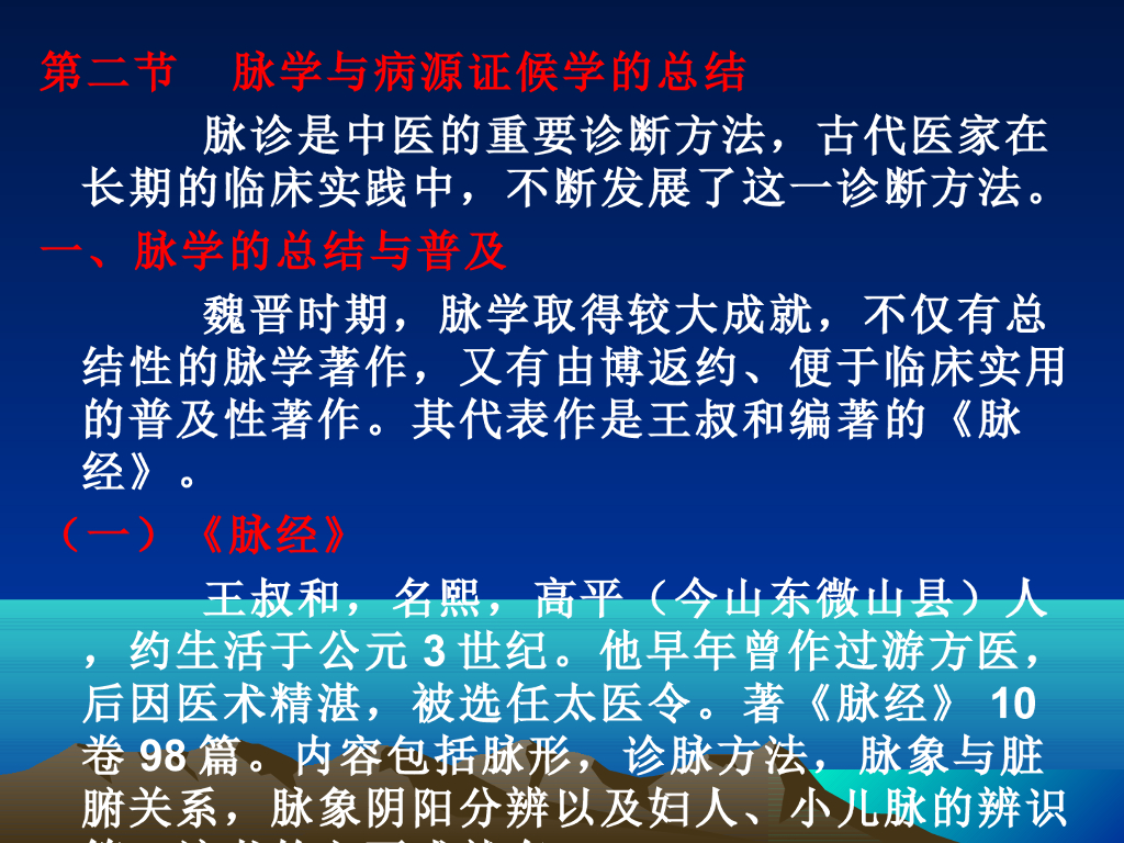 《中国医学史》演示文稿-第四章 第二节 脉学与病源证候学的总结