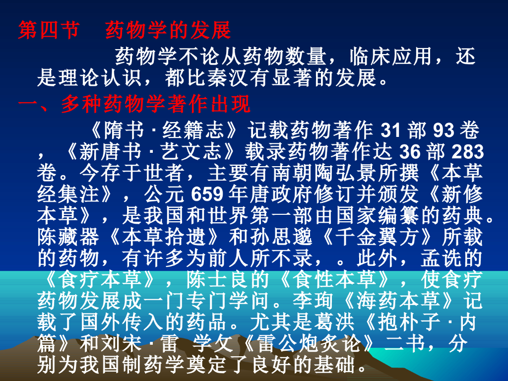 《中国医学史》演示文稿-第四章 第四节 药物学的发展