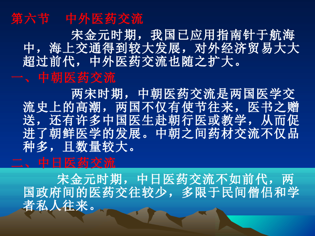 《中国医学史》演示文稿-第五章 第六节 中外医药交流