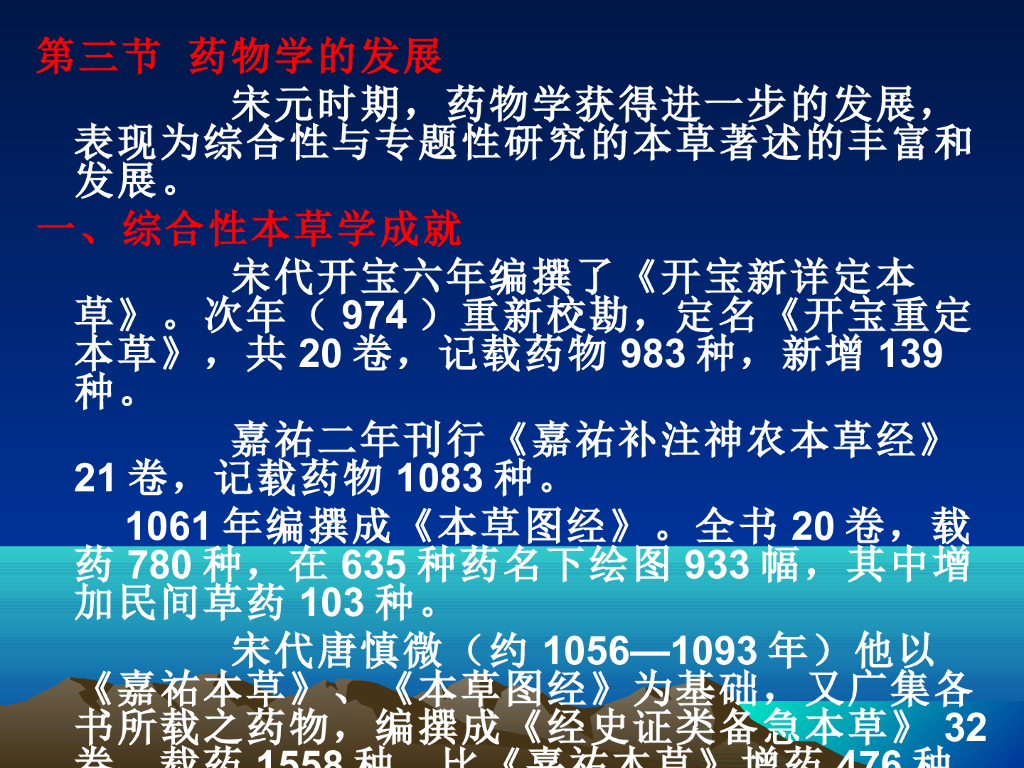 《中国医学史》演示文稿-第五章 第三节 药物学的发展