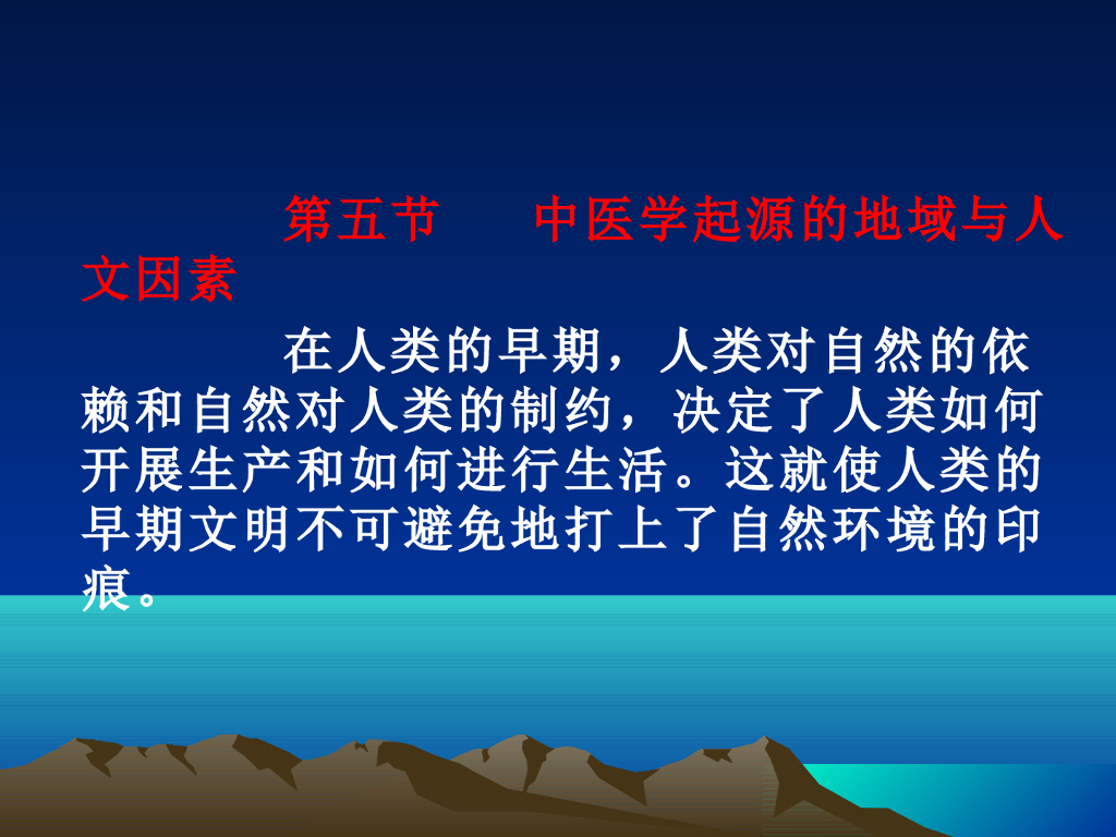 《中国医学史》演示文稿-第一章 医药的起源——中医学起源的地域与人文因素