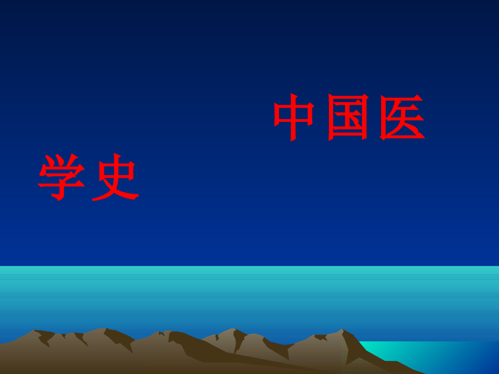 《中国医学史》演示文稿-绪论第一节 中医学的发展过程
