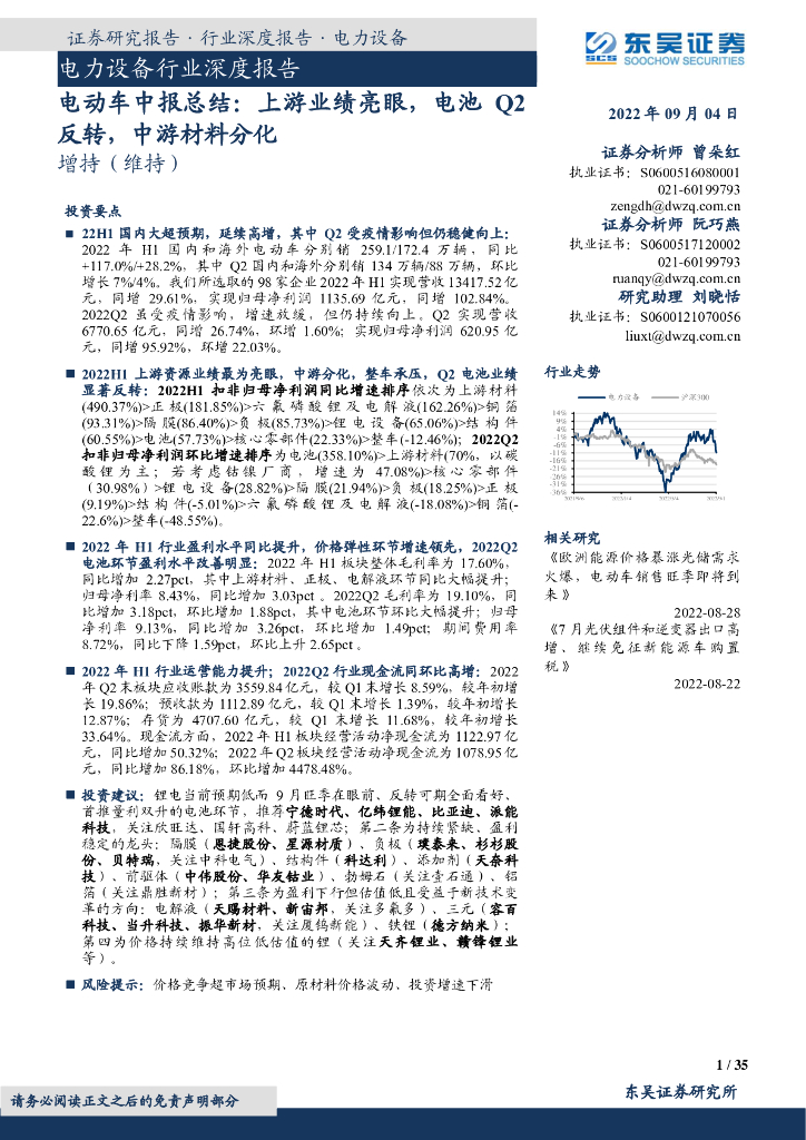 东吴证券：电力设备行业深度报告：电动<em>车</em>中报总结：上游业绩亮眼，电池Q2反转，中游材料分化