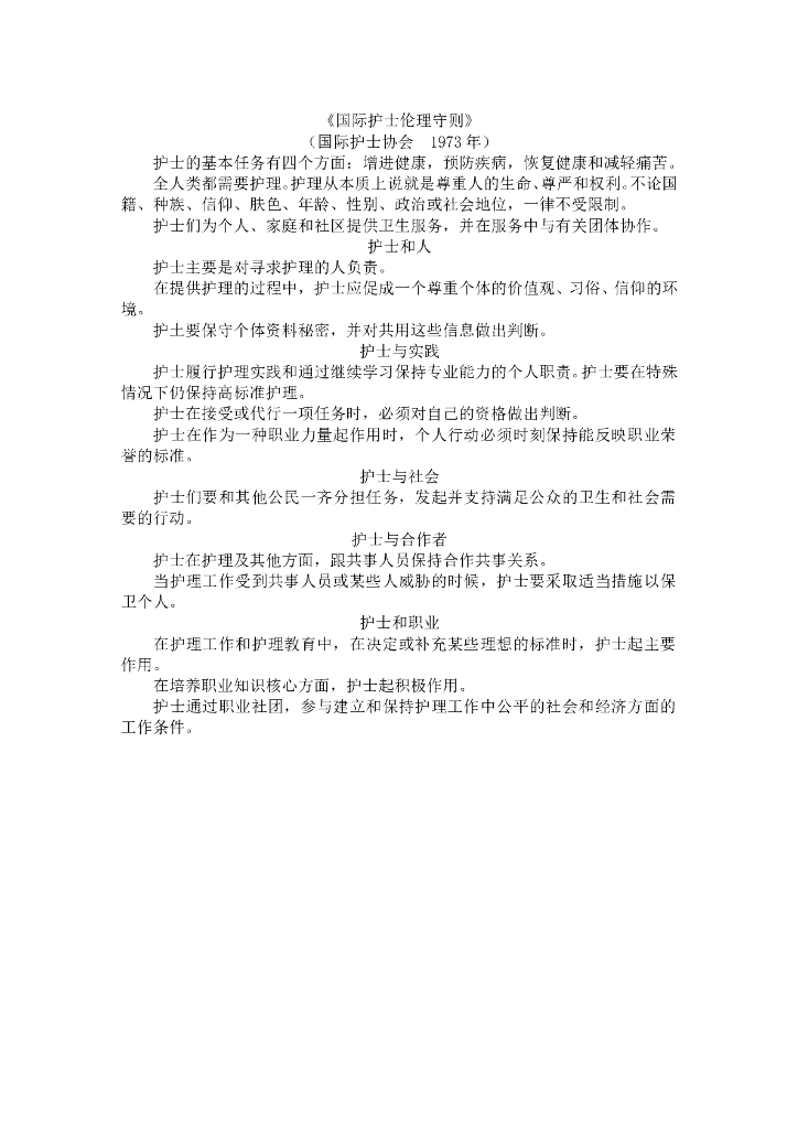 《护理学基础》Chapter1-国际护士伦理守则