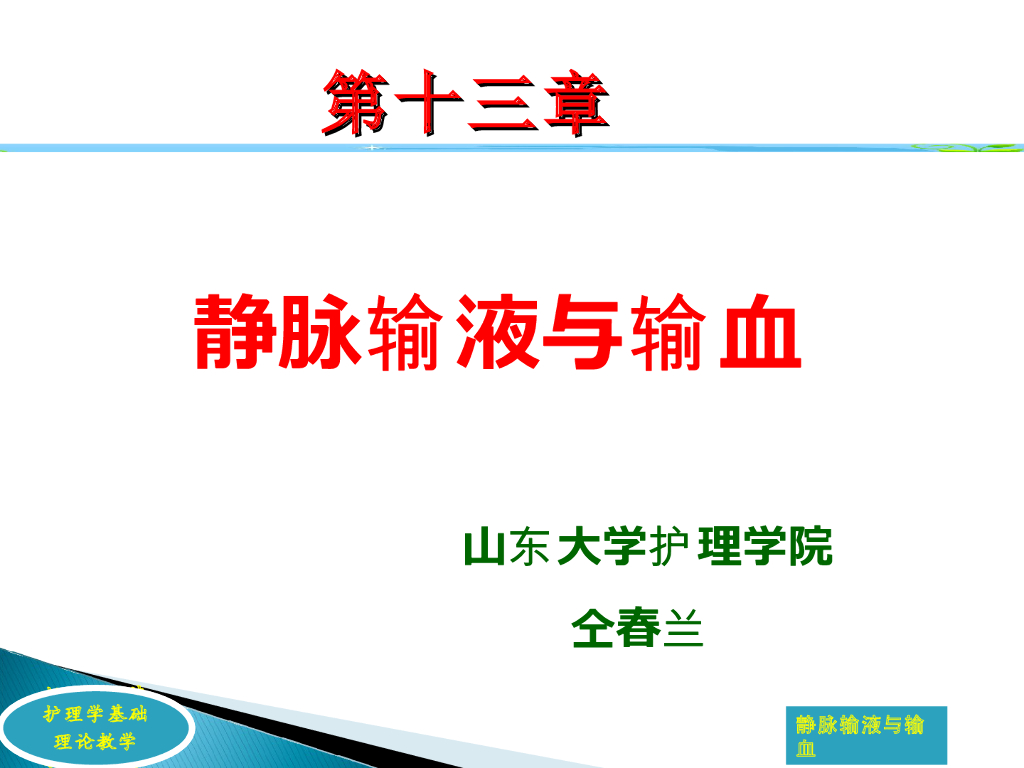 《护理学基础》静脉输液与输血