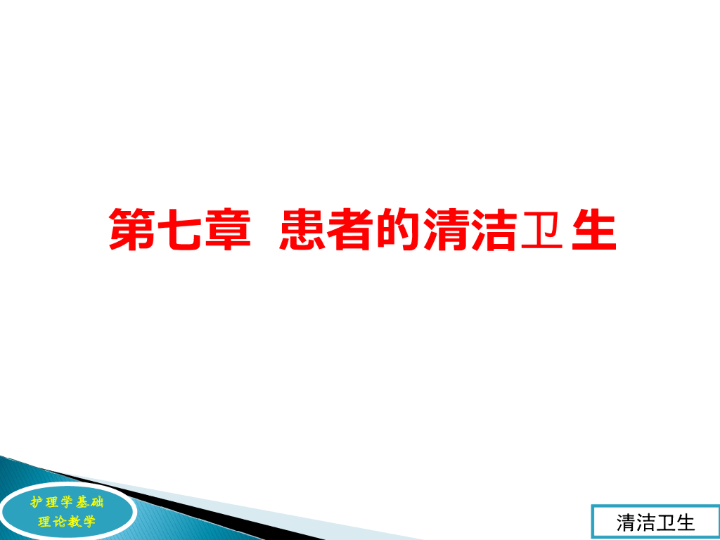 《护理学基础》患者的清洁卫生1