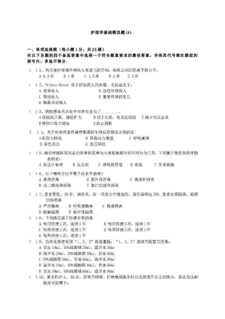 《护理学基础》课程模拟试卷-A