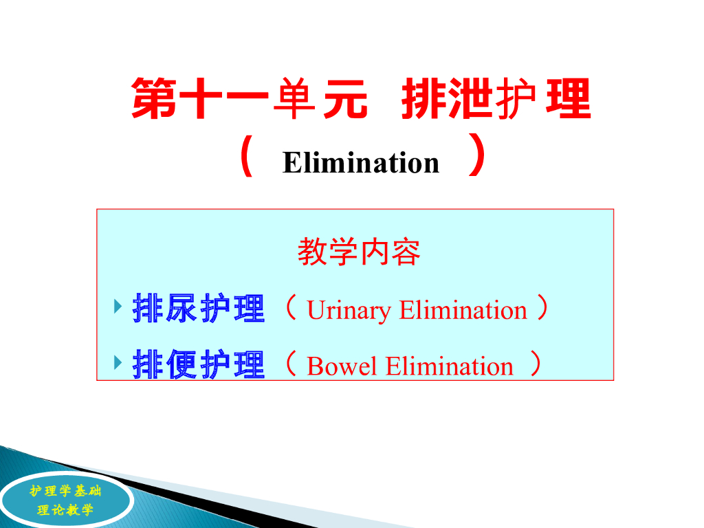 《护理学基础》理论教学-排便护理