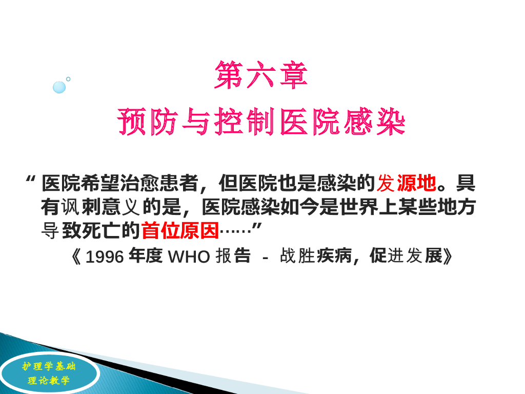 《护理学基础》理论教学-清洁、消毒、灭菌