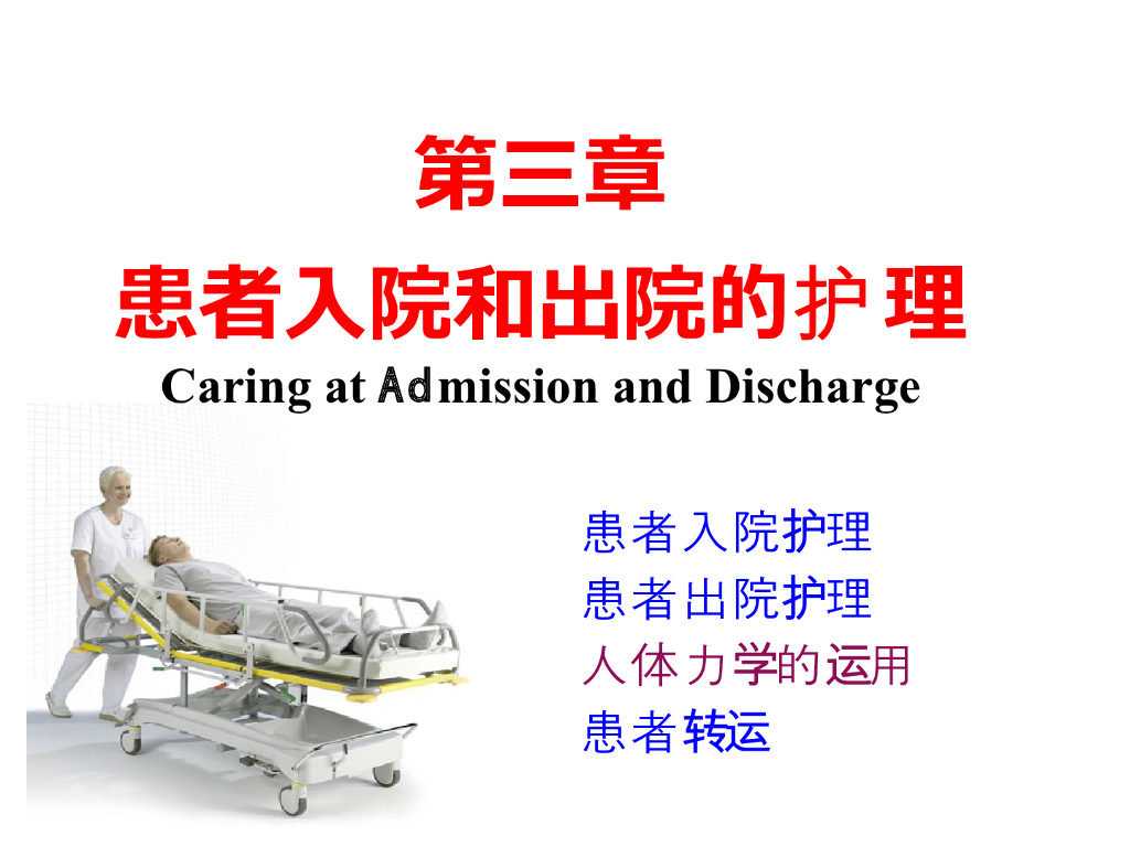 《护理学基础》理论教学-人体力学