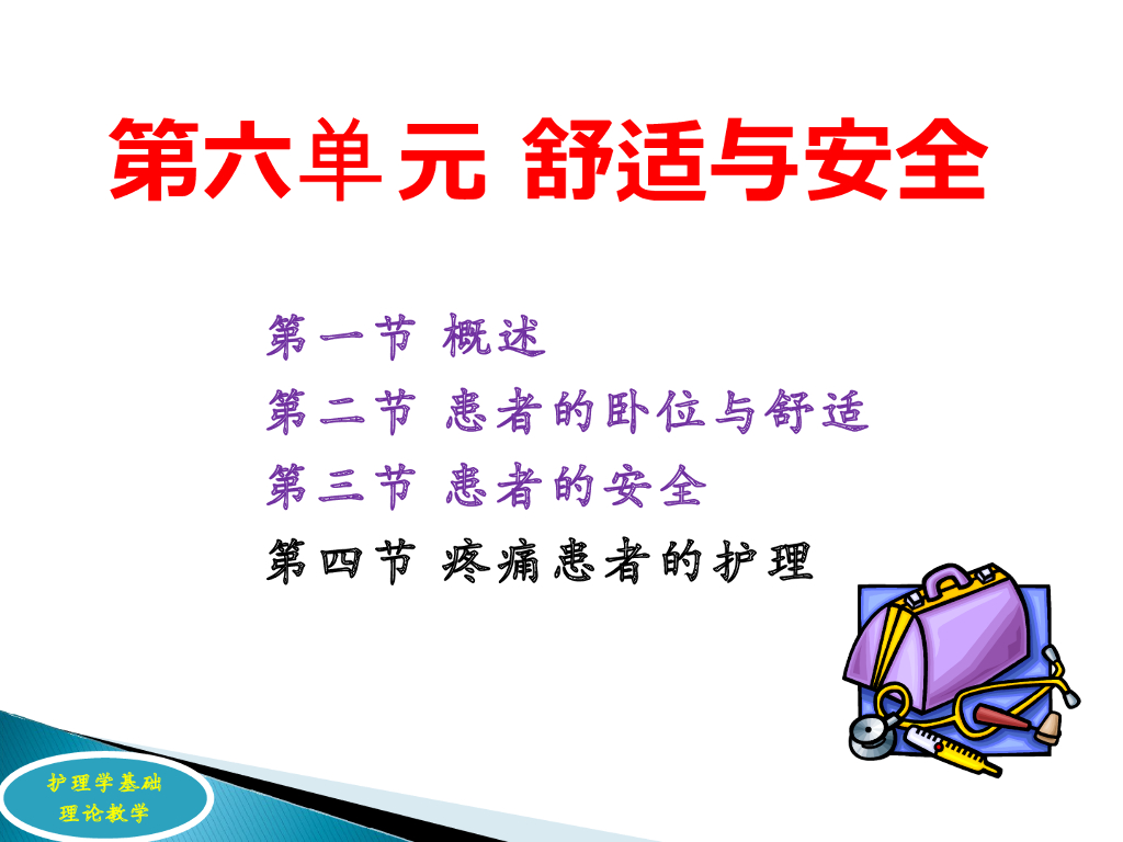 《护理学基础》理论教学-舒适与安全