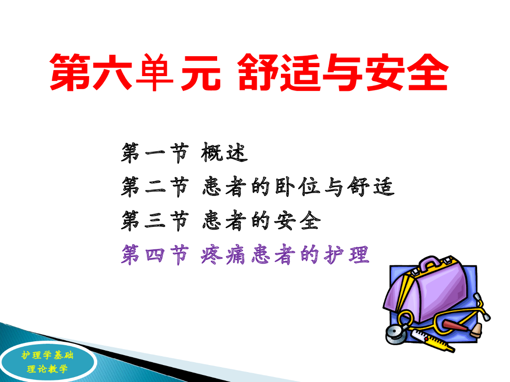 《护理学基础》理论教学-疼痛患者的护理