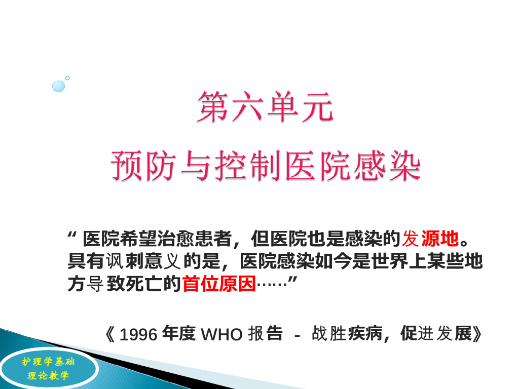 《护理学基础》理论教学-医院感染概述