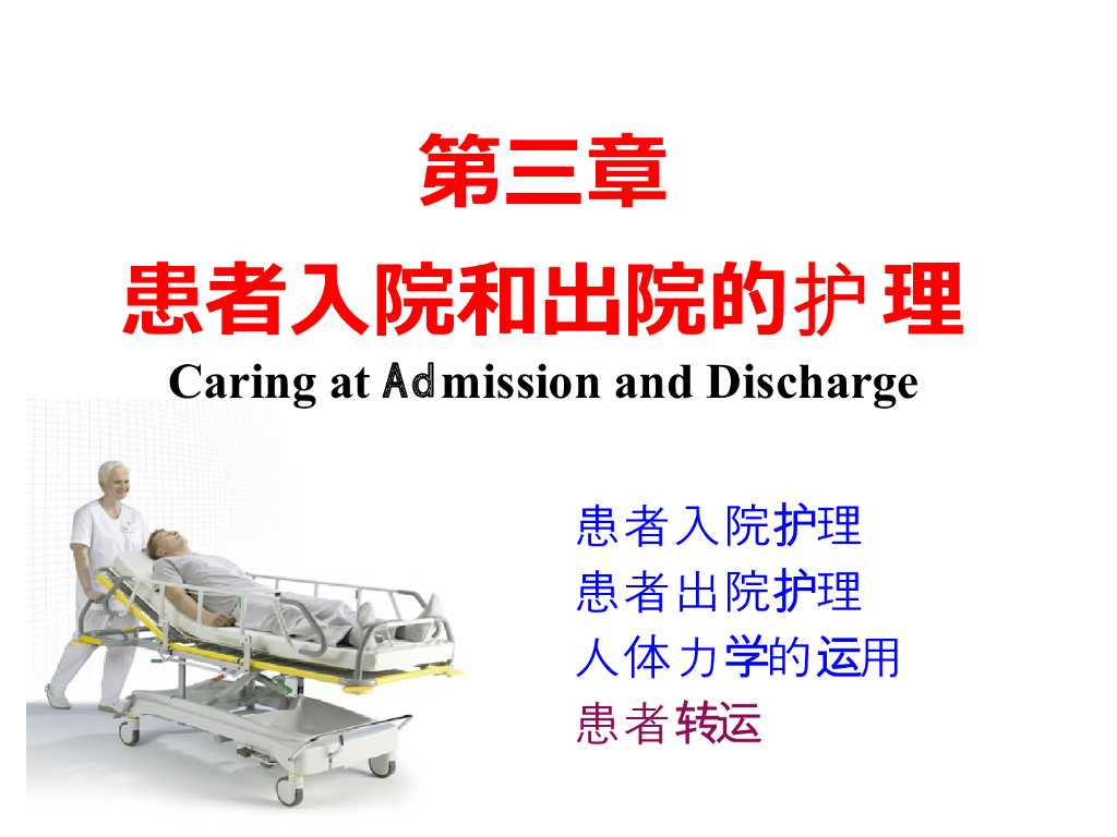 《护理学基础》理论教学-运送患者法