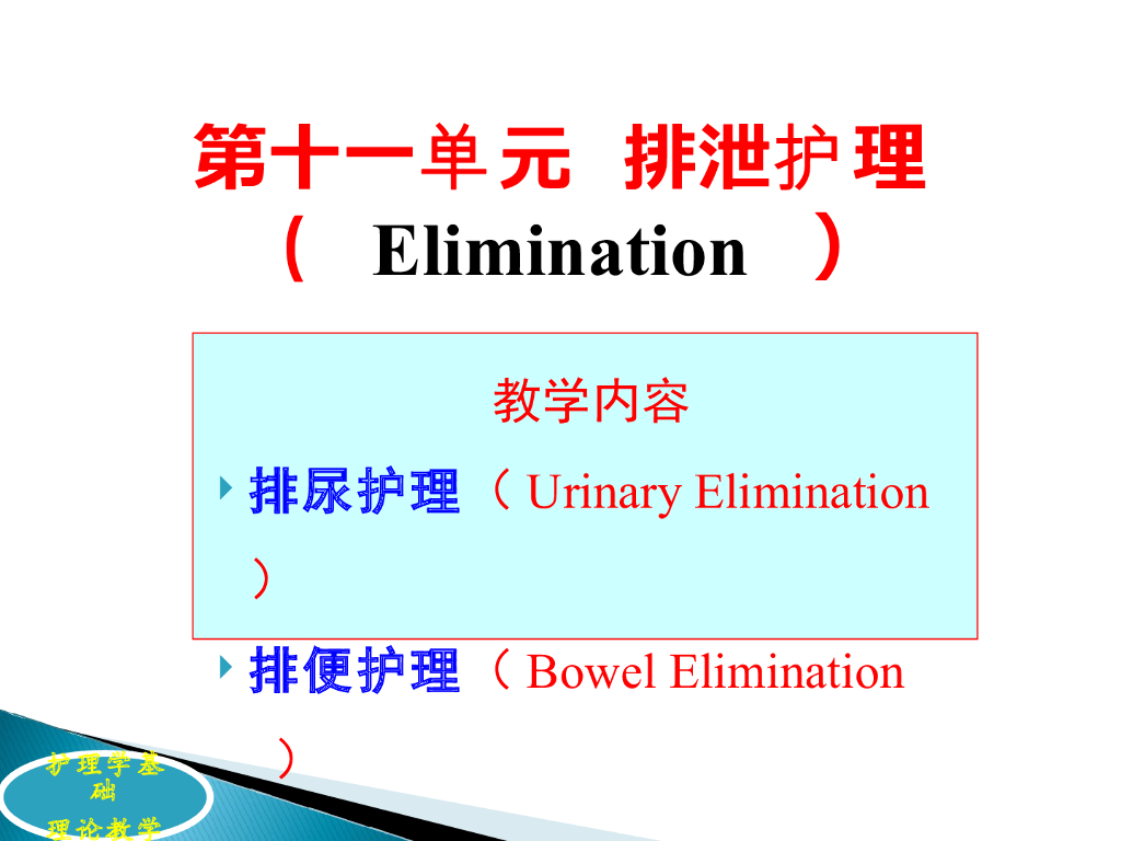 《护理学基础》排尿护理