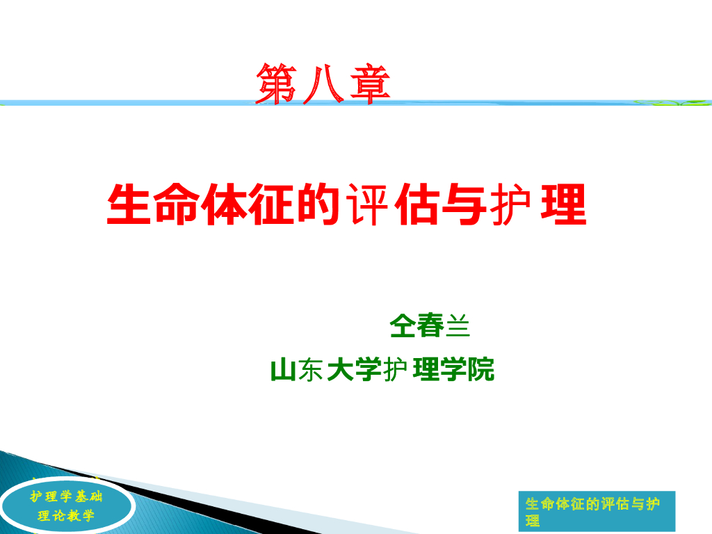 《护理学基础》生命体征的评估与护理