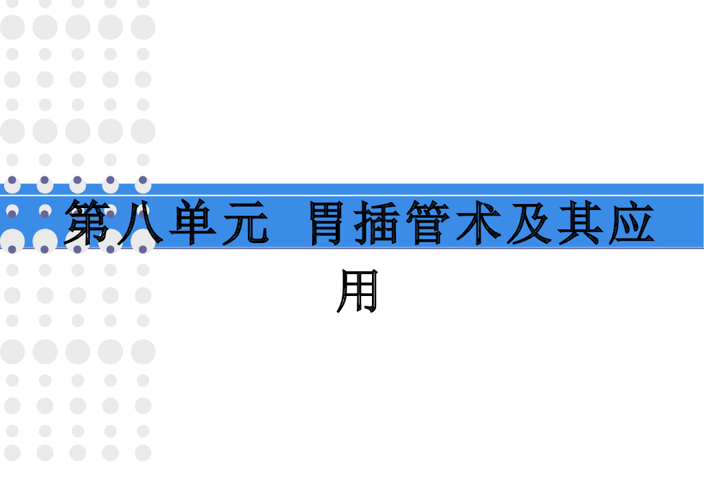《护理学基础》实验教学合集