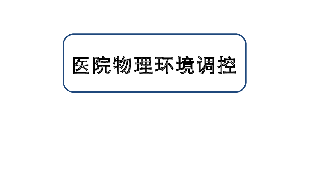 《护理学基础》演示文稿-2-2 医院物理环境调控