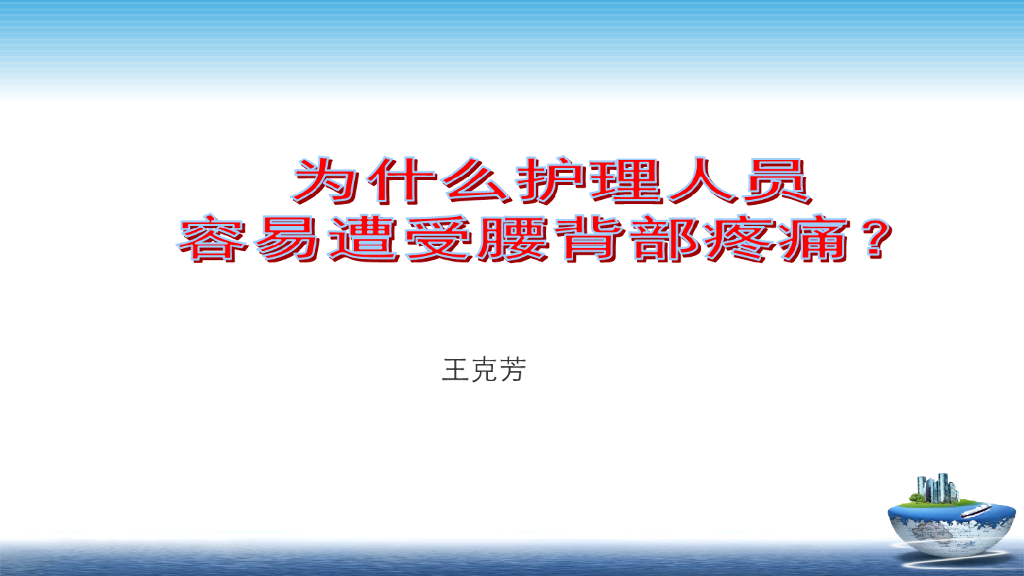 《护理学基础》演示文稿-3-2 人体力学应用-2