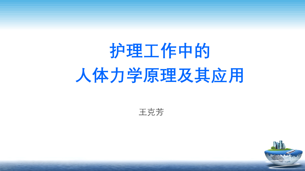 《护理学基础》演示文稿-3-2 人体力学应用-1