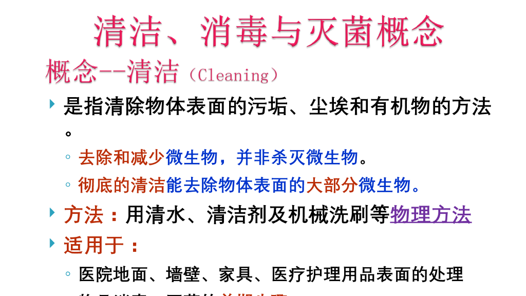 《护理学基础》演示文稿-4-2 消毒与灭菌概述1