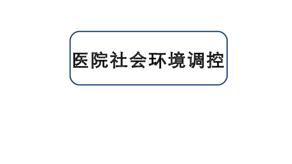 《护理学基础》演示文稿-2-1 医院社会环境调控