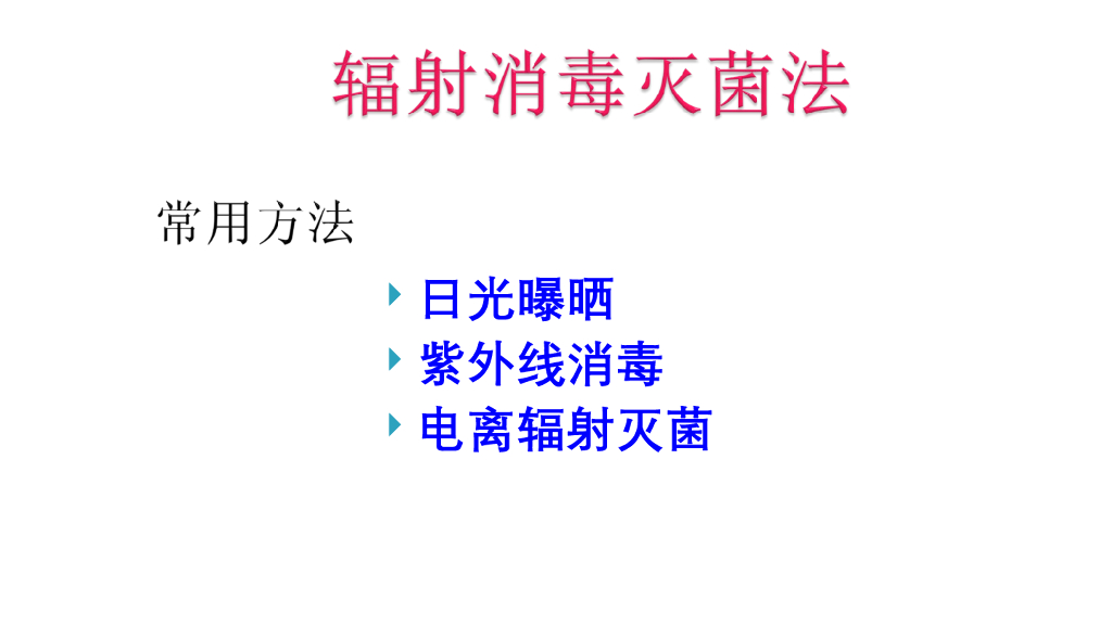 《护理学基础》演示文稿-4-3 物理消毒灭菌法2