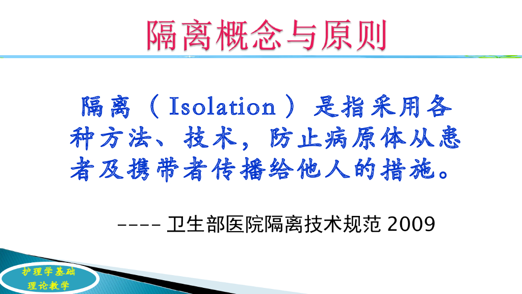《护理学基础》演示文稿-4-5 隔离原则与措施1