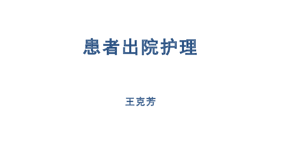 《护理学基础》演示文稿-3-3 患者出院护理