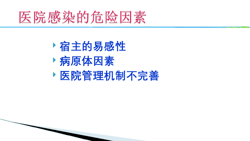 《护理学基础》演示文稿-4-1 医院感染概述3