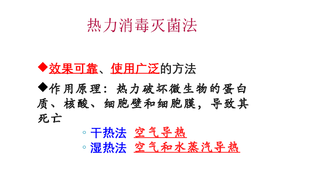 《护理学基础》演示文稿-4-3 物理消毒灭菌法1