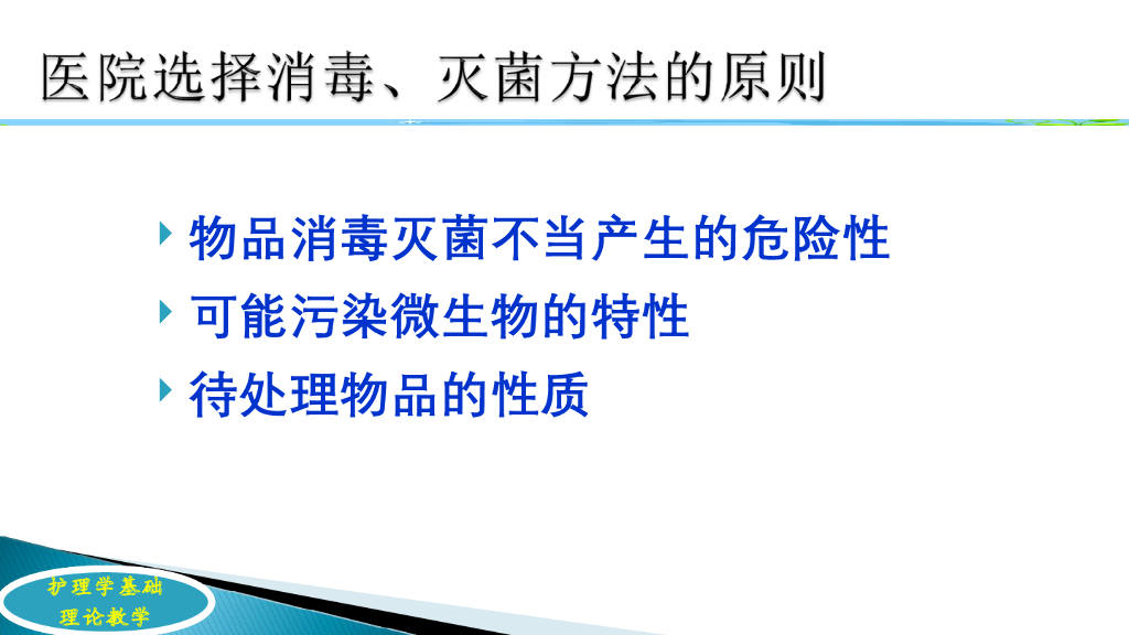 《护理学基础》演示文稿-4-2 消毒与灭菌概述2