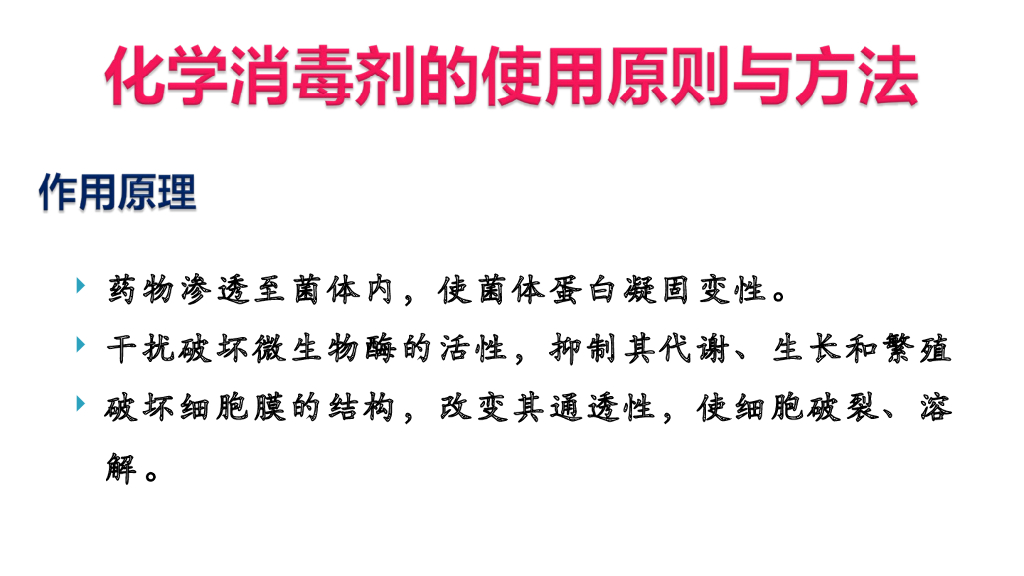 《护理学基础》演示文稿-4-4 化学消毒灭菌法1