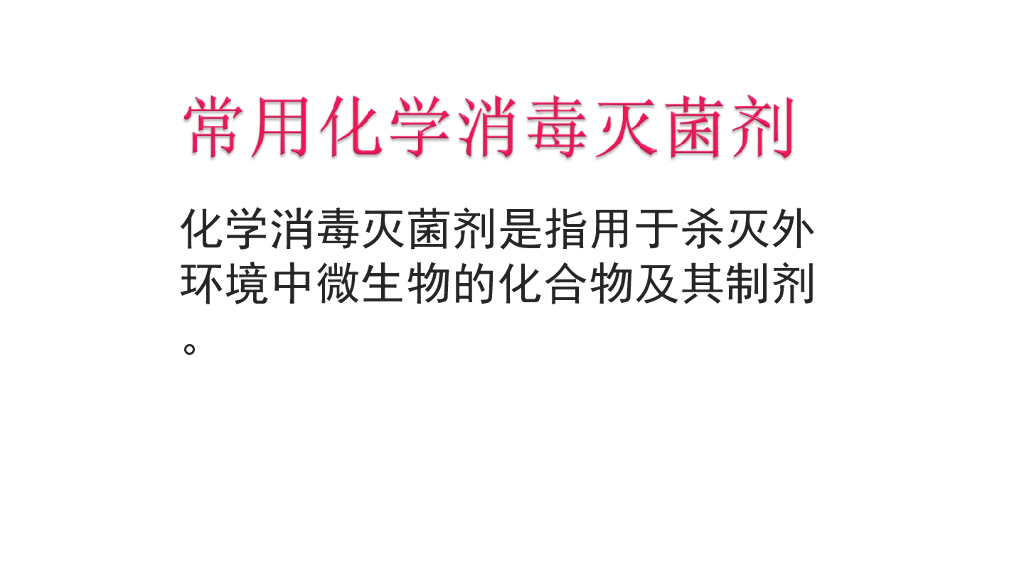 《护理学基础》演示文稿-4-4 化学消毒灭菌法2