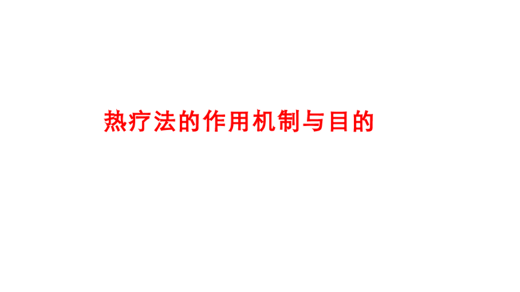 《护理学基础》演示文稿-9-2 热疗法1