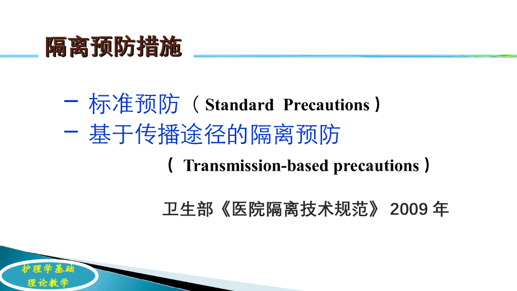 《护理学基础》演示文稿-4-5 隔离原则与措施2