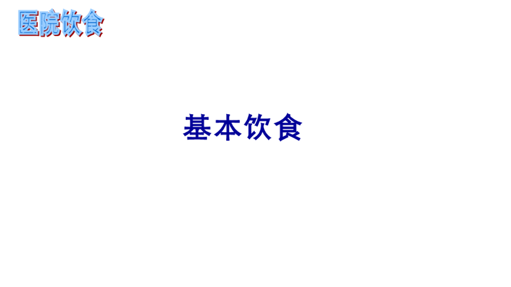 《护理学基础》演示文稿-10-1 医院饮食1