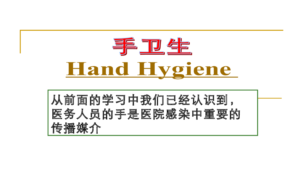 《护理学基础》演示文稿-4-5 隔离原则与措施3
