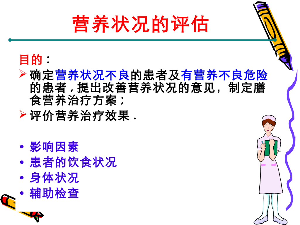 《护理学基础》演示文稿-10-2 营养状况的评估1