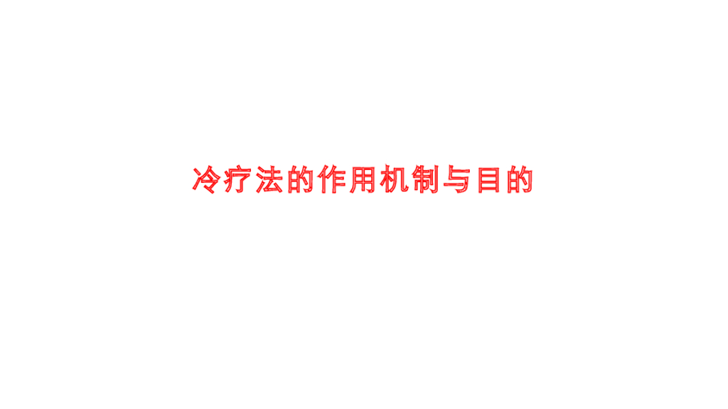 《护理学基础》演示文稿-9-1 冷疗法1